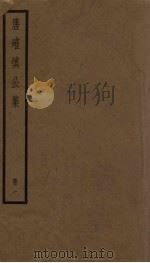 唐确慎公集  1册     PDF电子版封面    （清）唐鉴 
