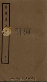 唐确慎公集  2册（ PDF版）
