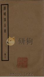 唐确慎公集  3册（ PDF版）