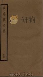 唐确慎公集  4册（ PDF版）