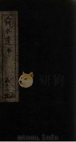 舜水遗书 卷1-5 1913 PDF电子版封面 (明)朱之瑜