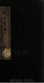 舜水遗书  卷6-7（1913 PDF版）