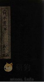 舜水遗书  卷8-9   1913  PDF电子版封面    （明）朱之瑜 