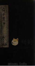 舜水遗书  卷10（1913 PDF版）