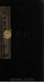舜水遗书 卷11 1913 PDF电子版封面 (明)朱之瑜
