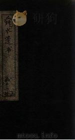 舜水遗书 卷12 1913 PDF电子版封面 (明)朱之瑜