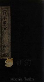 舜水遗书  卷13-14（1913 PDF版）