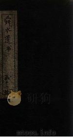 舜水遗书  卷15-16（1913 PDF版）