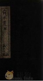 舜水遗书  卷17-22（1913 PDF版）