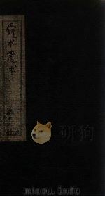 舜水遗书  卷23-24（1913 PDF版）