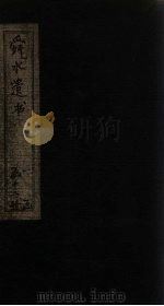 舜水遗书  卷25（1913 PDF版）