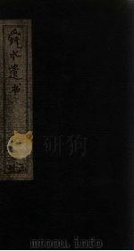 舜水遗书  安南供役纪事至后序（1913 PDF版）