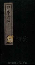 郘亭诗钞  卷1-6（1852 PDF版）