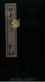 郘亭遗文 卷1-8 1852 PDF电子版封面 (清)莫友芝