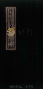 梅村诗集笺注 卷3-4 PDF电子版封面 (清)吴翌凤