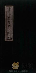 梅村诗集笺注  卷14-15（ PDF版）