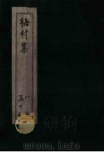 梅村集 卷8-11 PDF电子版封面 (清)吴伟业