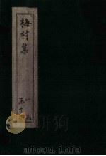 梅村集  卷17-20（ PDF版）