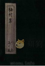 梅村集  卷29-32（ PDF版）