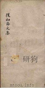 复初斋文集  卷1-3（ PDF版）