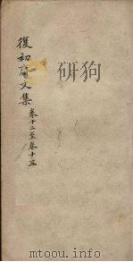 复初斋文集  卷12-15（ PDF版）