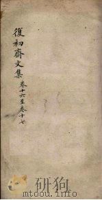 复初斋文集 卷16-17 PDF电子版封面 (清)翁方纲