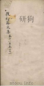复初斋文集 卷18-21 PDF电子版封面 (清)翁方纲