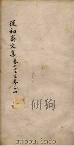 复初斋文集 卷22-24 PDF电子版封面 (清)翁方纲