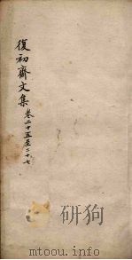 复初斋文集 卷25-27 PDF电子版封面 (清)翁方纲