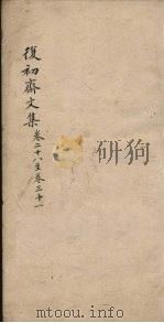复初斋文集  卷28-31     PDF电子版封面    （清）翁方纲 