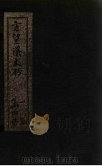 方望溪文钞 卷1 1851 PDF电子版封面