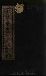 方望溪文钞 卷2 1851 PDF电子版封面