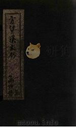 方望溪文钞 卷3-4 1851 PDF电子版封面