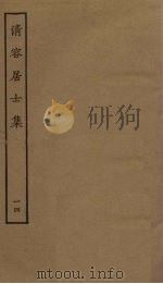 清容居士集 14 1851 PDF电子版封面