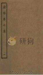清容居士集 16 1851 PDF电子版封面