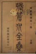 张苍水全集 下 PDF电子版封面 (明)张煌言