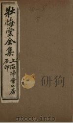 壮悔堂全集  卷1-3（ PDF版）