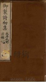 御制诗初集 目录一至二 1749 PDF电子版封面