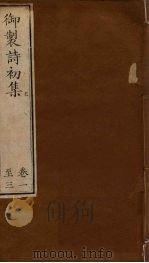 御制诗初集  卷1-3（1749 PDF版）