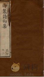 御制诗初集  卷4-6（1749 PDF版）