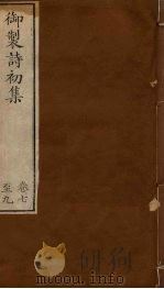 御制诗初集 卷7-9 1749 PDF电子版封面