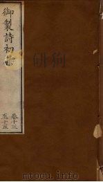 御制诗初集  卷13-15（1749 PDF版）