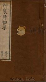 御制诗初集 卷20-22 1749 PDF电子版封面