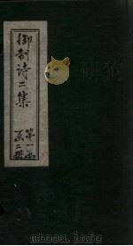 御制诗二集 卷3-4 PDF电子版封面