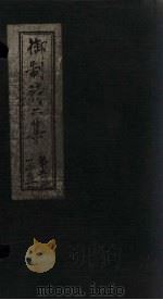 御制诗二集 卷9-10 PDF电子版封面