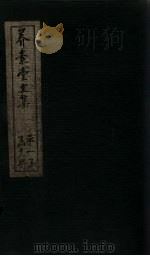 养素堂文集  卷首（1837 PDF版）