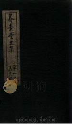 养素堂文集 卷1-2 1837 PDF电子版封面 (清)张介侯