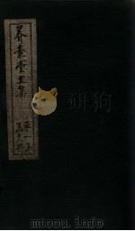 养素堂文集  卷3-4（1837 PDF版）