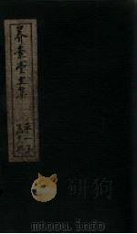 养素堂文集 卷5-6 1837 PDF电子版封面 (清)张介侯
