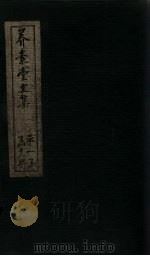 养素堂文集  卷7-8（1837 PDF版）